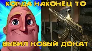 КОГДА НАКОНЕЦ ТО ВЫБИЛ НОВЫЙ ДОНАТ
