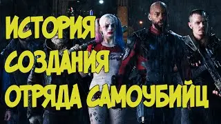ОТРЯД САМОУБИЙЦ - ИСТОРИЯ КОМАНДЫ