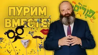 В чем особенность праздника Пурим: история и традиции Пурима