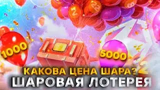 Сколько Голды будут стоить ШАРЫ в Tanks Blitz?