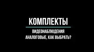Комплекты видеонаблюдения аналоговые: как выбрать?