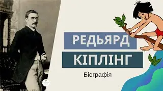 📖 Джозеф Редьярд Кіплінг біографія.  Автор  «Книга джунглів» 