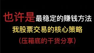 「交易的核心策略」有可能是最稳妥的股市交易方法，最安全股票交易技术。5年的炒股经历分享给大家