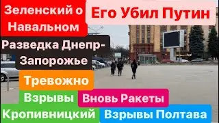 Днепр🔥Взрывы🔥Взрывы Кропивницкий🔥Умер Навальный🔥Обвиняют Путина🔥Днепр сейчас 16 февраля 2024 г.