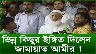 ভিন্ন কিছুর ইঙ্গিত দিলেন জামায়াত আমীর ! |@Changetvpress