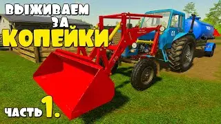 Выживаем за КОПЕЙКИ НА ФЕРМЕ. FS19.