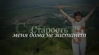 3 Старость меня дома не застанет