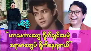 ဟာသတွေ ရိုက်ချင်ပေမဲ့ ဒရာမှတွေပဲရိုက်နေရတယ် မင်းဦး