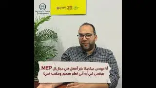 ليه لازم اتعلم تصميم MEP لو هشتغل مهندس مكتب فني ميكانيكا؟