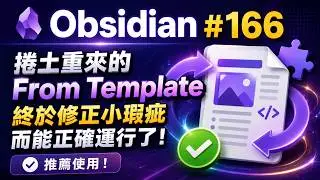Obs166｜捲土重來的Obsidian Note From Template終於修正小瑕疪而能正確運行了！推薦使用！