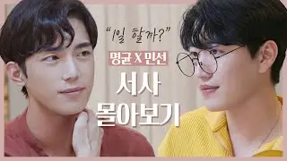 [SUB][남의연애3] 명균X민선 서사 몰아보기｜