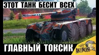 Танк Всевластья! Вот почему он всех Бесит в Мире Танков! Самый Токсичный Танк в игре?