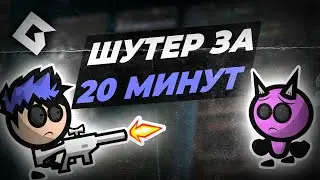 Шутер за 20 минут | GameMaker