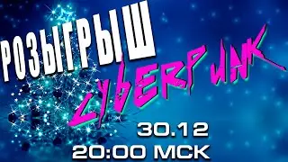 Розыгрыш CYBERPUNK + ковриков + ИГР от SOVЫ