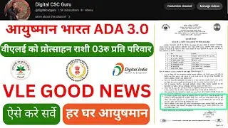 Ayushman bharat 2023 ADA3.0 || Ayushman bharat 2023 update || Ayushman bharat VLE good news || pmjay