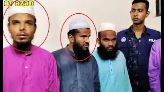 অন্ধ হুজুরের দল অভিনব প্রতারণ করছে সাধারণ জনগনের সাথে || BD Police News Update