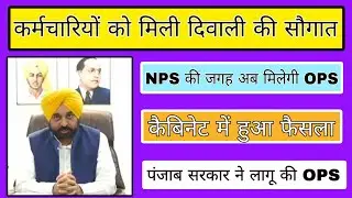 कैबिनेट में हुआ फैसला, पंजाब सरकार ने लागू किया OPS