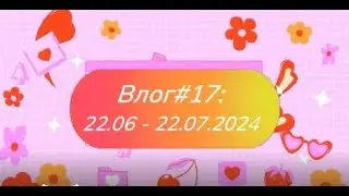 Влог#17: 19.06-19.07.24//Отпуск//ДР и годовщина свадьбы в Питере//Готовые работы