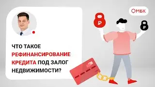 Что такое рефинансирование кредита под залог недвижимости