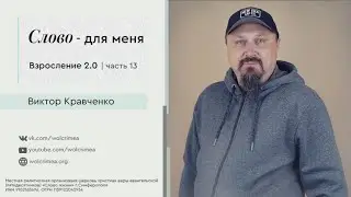 Взросление 2.0 (часть 13) Слово - для меня | Виктор Кравченко