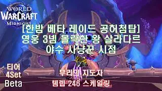 [한밤 베타 레이드 공허첨탑 영웅 3넴] 야수 사냥꾼 시점 (Midnight Beta Raid Heroic Fallen-King Salhadaar BM Hunter POV)