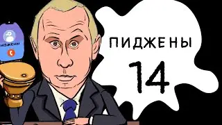 Пиджены 14 Осторожно - Путин