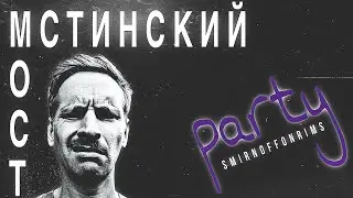 ДЕРЕВЕНСКАЯ PARTY ВЕЧЕРИНКА /МСТИНСКИЙ МОСТ/SMIRNOFFONRIMS