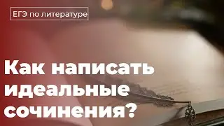 Все сочинения ЕГЭ по литературе. Планы + образцы