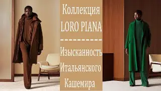 Коллекция LORO PIANA