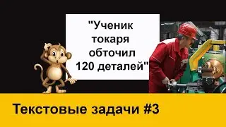 Текстовые задачи #3: 