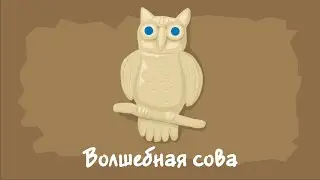 Волшебная сова. Курс #3. Игра «Ухты-Пухты»