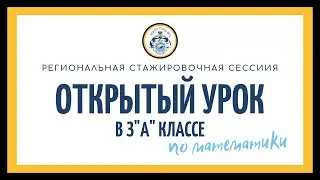 Открытый урок по математики в 3