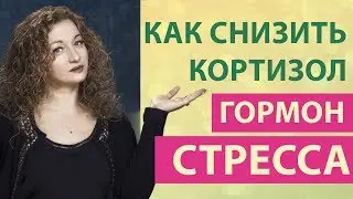 Как снизить гормон стресса кортизол у женщин