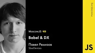 MoscowJS 49 — Babel & DX — Павел Ремизов