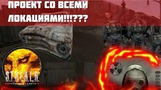 СТАЛКЕР АНДРОИД!!! ПРОЕКТ СО ВСЕМИ ЛОКАЦИЯМИ!! ПУТЬ ЗОНЫ БУДЕТ ЛУЧШИМ ПРОЕКТОМ В 2023 ГОДУ+УСТАНОВКА