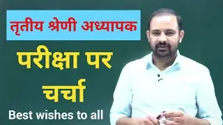 तृतीय श्रेणी अध्यापक परीक्षा पर चर्चा