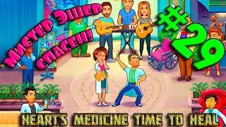 ИГРА МУЛЬТИК ДЛЯ ДЕТЕЙ Heart's Medicine Time to Heal #29. Мы спасли мистера Эшера