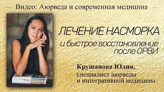 Лечение насморка и восстановление после ОРВИ