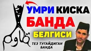 Abdulloh Domla 2023~Умри қисқа банда белгиси!~Абдуллох Домла 2023 
