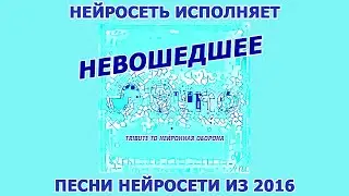 Tribute To Нейронная Оборона 2024 НЕВОШЕДШЕЕ - Нейросеть Исполняет Песни Нейросети Из 2016 [SunoAI]