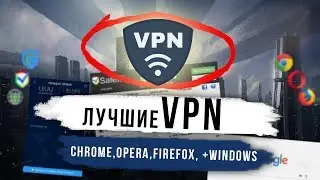 Лучшие БЕСПЛАТНЫЕ VPN (Chrome,Opera,Firefox+Windows) [2018]