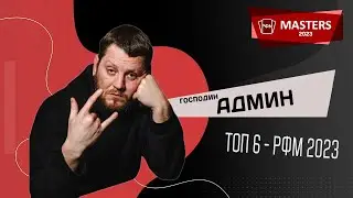 г-н Админ - участник Мастерс 2023