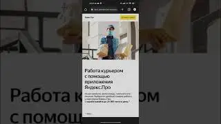 Как устроиться курьером в яндекс про.