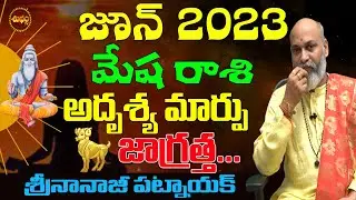 అదృశ్య మార్పు కచ్చితం | MESHA RASI JUNE 2023 | ARIES JUNE 2023 | NANAJI PATNAIK | SHUBHAM TV