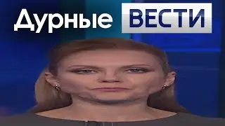 RYTP Дурные Вести