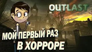 Мой первый раз - Outlast #1