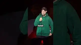"ЛУЧШИЙ" ПОДАРОК ДЛЯ ЖЕНЫ #standup  #импровизация #стендап #влог