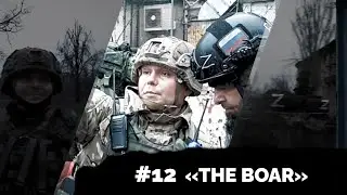 Diary#12. «The Boar»/«Кабан»
