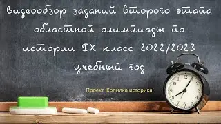 Видеообзор заданий второго этапа областной олимпиады по истории  IX класс 2022/2023 учебный год