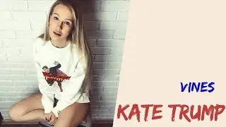 Катя Трамп [thekatetrump] - Подборка вайнов #10